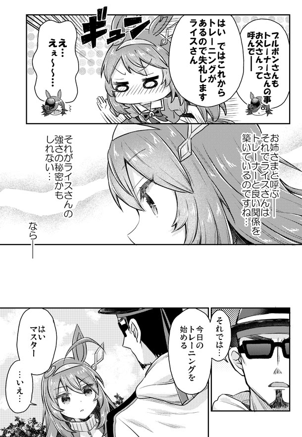 ライスちゃんみたいにマスターと絆を深めたいブルボンさん漫画
#ウマ娘 #ライスシャワー #ミホノブルボン 