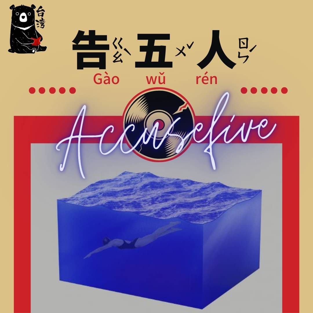 台湾くろくま華語学院 本日は台湾のバンド 告五人accusefive を紹介させていただきます ２０１７年に結成された男性 二人と女性一人 男女ツイン ボーカルの3ピースバンドです 音楽作品はフォークロック エレクトロニカ ラブバラードなどのジャンル