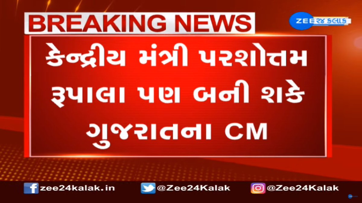 #BreakingNews : ગુજરાતના નવા મુખ્યમંત્રીની રેસમાં <a href="/Nitinbhai_Patel/">Nitin Patel</a> , <a href="/mansukhmandviya/">Dr Mansukh Mandaviya</a> અને <a href="/PRupala/">Parshottam Rupala</a> નું નામ આગળ ...

#WatchLive : youtu.be/QeP5OXPdtzE

#Gujarat #Vijayrupani <a href="/vijayrupanibjp/">Vijay Rupani Memorial</a> <a href="/CMOGuj/">CMO Gujarat</a> #LiveFeed