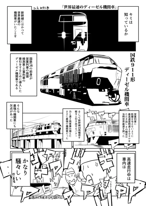 今年も国鉄911形の日がやってきた。
『世界最速』という肩書きが近年まで有名であったが、時期、記録など明確な記述が少なく不明瞭な部分が多い機関車。
「僕の中では世界最速」は揺るがないのでそう思って見ていただけるといいね。
公式記録が明確にいつだか知っている方がいたら情報求ム! 