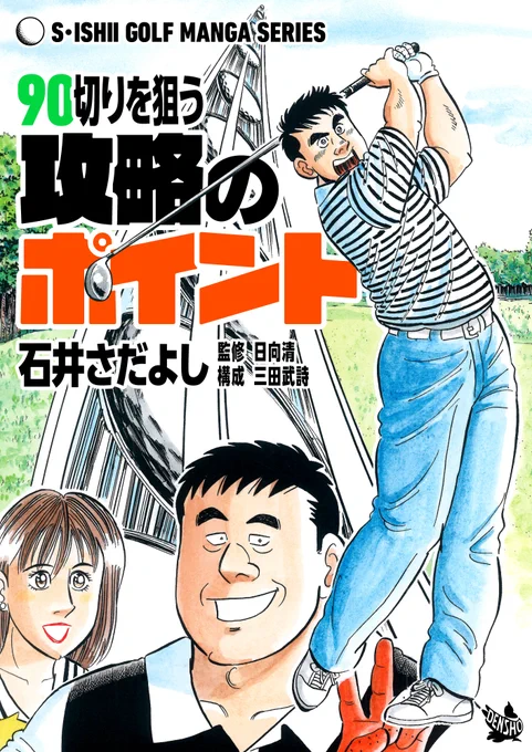 石井さだよしゴルフ漫画シリーズ第8弾「90切りを狙う攻略のポイント」こちらもセールはやってないけどよろしく! 