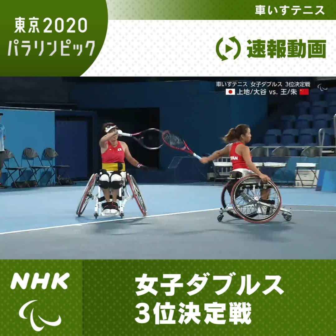 Nhk 車いすテニス 女子ダブルス 上地 大谷ペア 銅メダル 速報動画 ほか Twitter Nhk 車いすテニス 女子ダブルス 上地 大谷ペア 銅メダル 速報動画 ほか Twitter