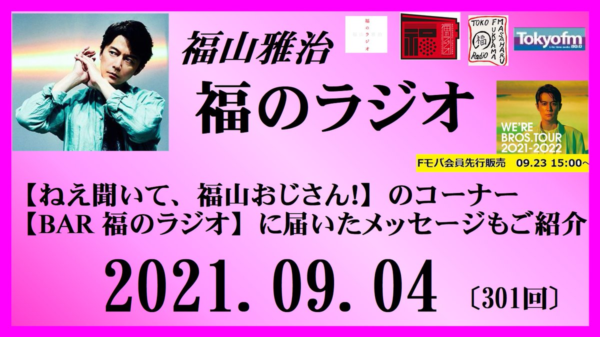 クニ 寝落ち友の会 Youtubeへupしました 福山雅治 福のラジオ 21 08 04 301回 ねえ聞いて 福山おじさん Bar 福のラジオ に届いたメッセージもご紹介 こちらより T Co Mapsplia8a Bros1991 福山雅治 福のラジオ 今浪祐介 クニ 寝落ち友の会 Youtubeへupしました 福山雅治 福のラジオ 21 08 04 301回 ねえ聞いて 福山おじさん Bar 福のラジオ に届いたメッセージもご紹介 こちらより T Co Mapsplia8a Bros1991 福山雅治 福のラジオ 今浪祐介