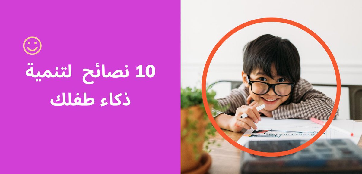 كيف أنمى ذكاء طفلى و أطور من مهاراته ؟ ده أكثر سؤال بيشغل تفكيرنا كآباء و أمهات 🤔
لمعرفة أفضل 10 طرق لتنمية ذكاء طفلك اضغط على اللينك bit.ly/3n2a9OT