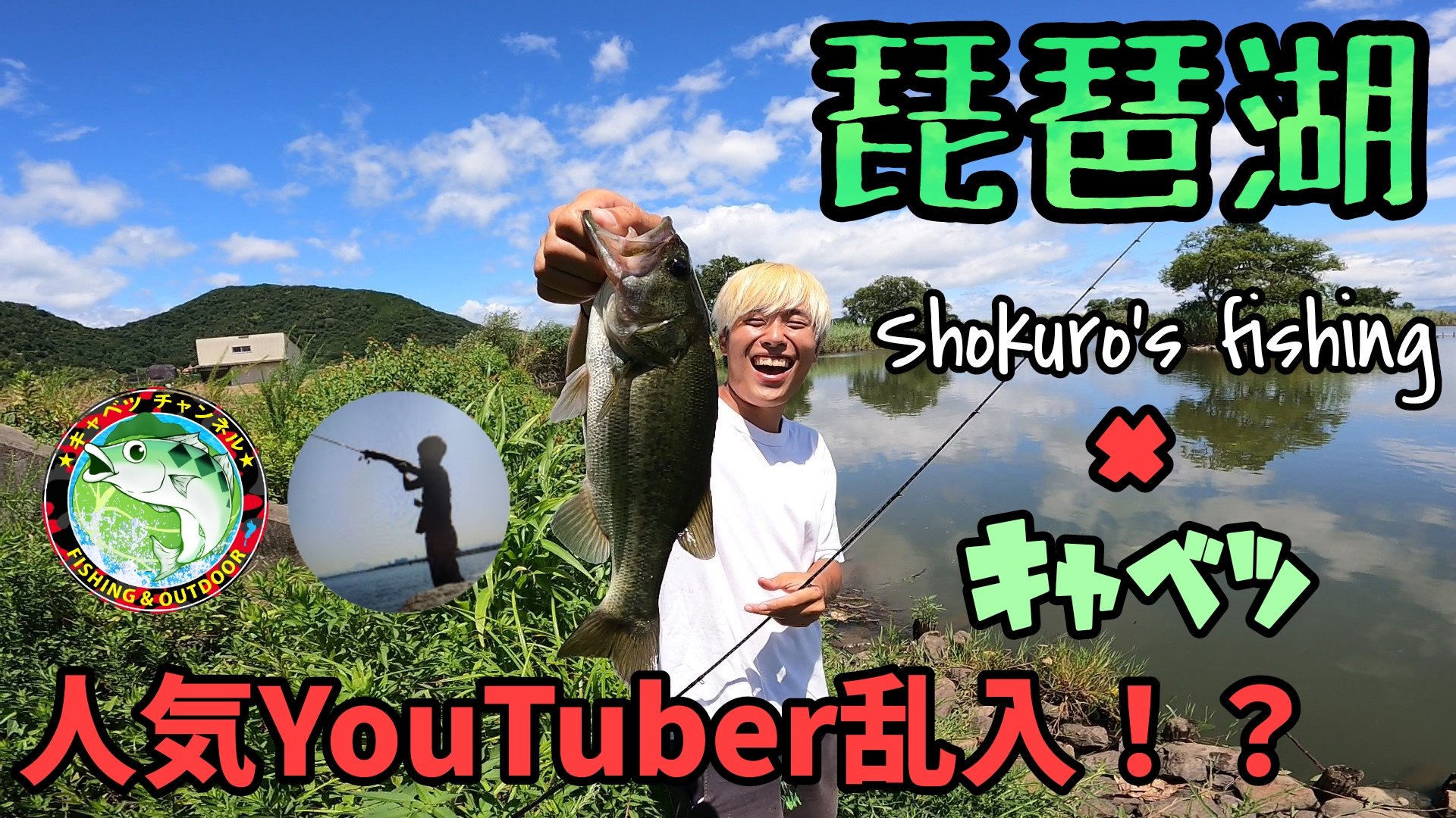 キャベツch 遅くなりました 先程庄九郎くんとのコラボ動画をアップしました 宜しくお願いします 動画はコチラ T Co Nkg0q7csg6 琵琶湖バス釣り バス釣り 釣り 琵琶湖釣り 釣り好き バスフィッシング 西の湖 Svsb 西の湖バス釣り