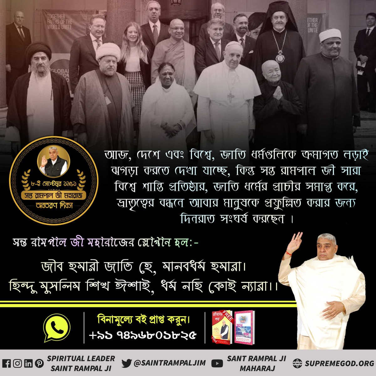 Sunil_kumar_das's tweet photo. #সত্যের_জন্য_সংঘর্ষ
"সত্যকে আড়াল করা যায়, কিন্তু সমাপ্ত করা যায় না", আজ এটি একটি শিক্ষিত সমাজ, প্রত্যেকে নিজেরাই নিজেদের শাস্ত্রের সাথে সন্ত জীর জ্ঞান মিলিয়ে দীক্ষা নিচ্ছেন। अधिक जानकारी के लिए संत रामपाल जी महाराज यूट्यूब चैनल पर विजिट करें
4 Days to go for Avataran Diwas https://t.co/wEbiUGsSxT