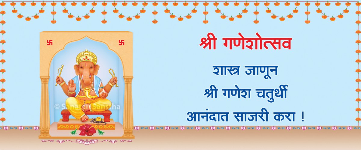 श्री गणेशचतुर्थी हा हिंदूंचा मोठा सण आहे. श्री गणेश चतुर्थीला, तसेच श्री गणेशोत्सवाच्या दिवसांत गणेशतत्त्व नेहमीच्या तुलनेत पृथ्वीवर १ सहस्र पटीने कार्यरत असते.
या काळात केलेल्या श्री गणेशाच्या उपासनेने गणेशतत्त्वाचा अधिक लाभ होतो.
#Ganeshotsav