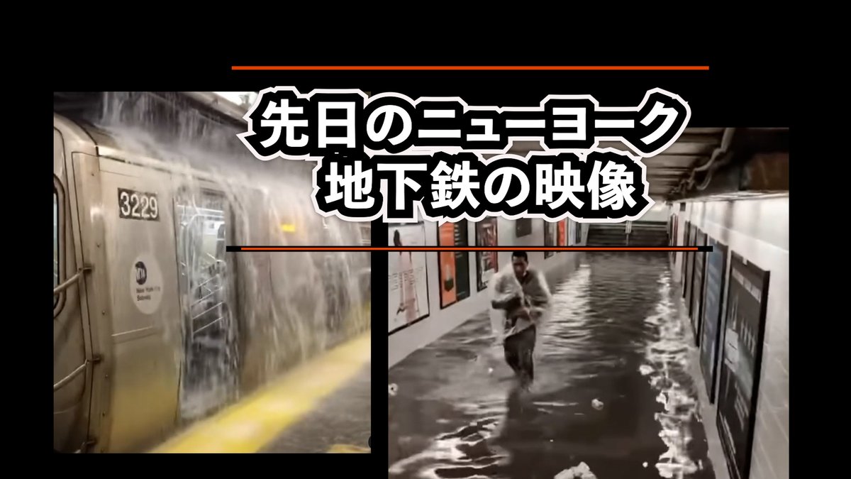 jmlg_net's tweet photo. 【NY】＃ニューヨーク ＃洪水　先日のニューヨーク、大雨で地下鉄が… https://t.co/jSDv468OeD via @YouTube https://t.co/tbtrcYJKKY