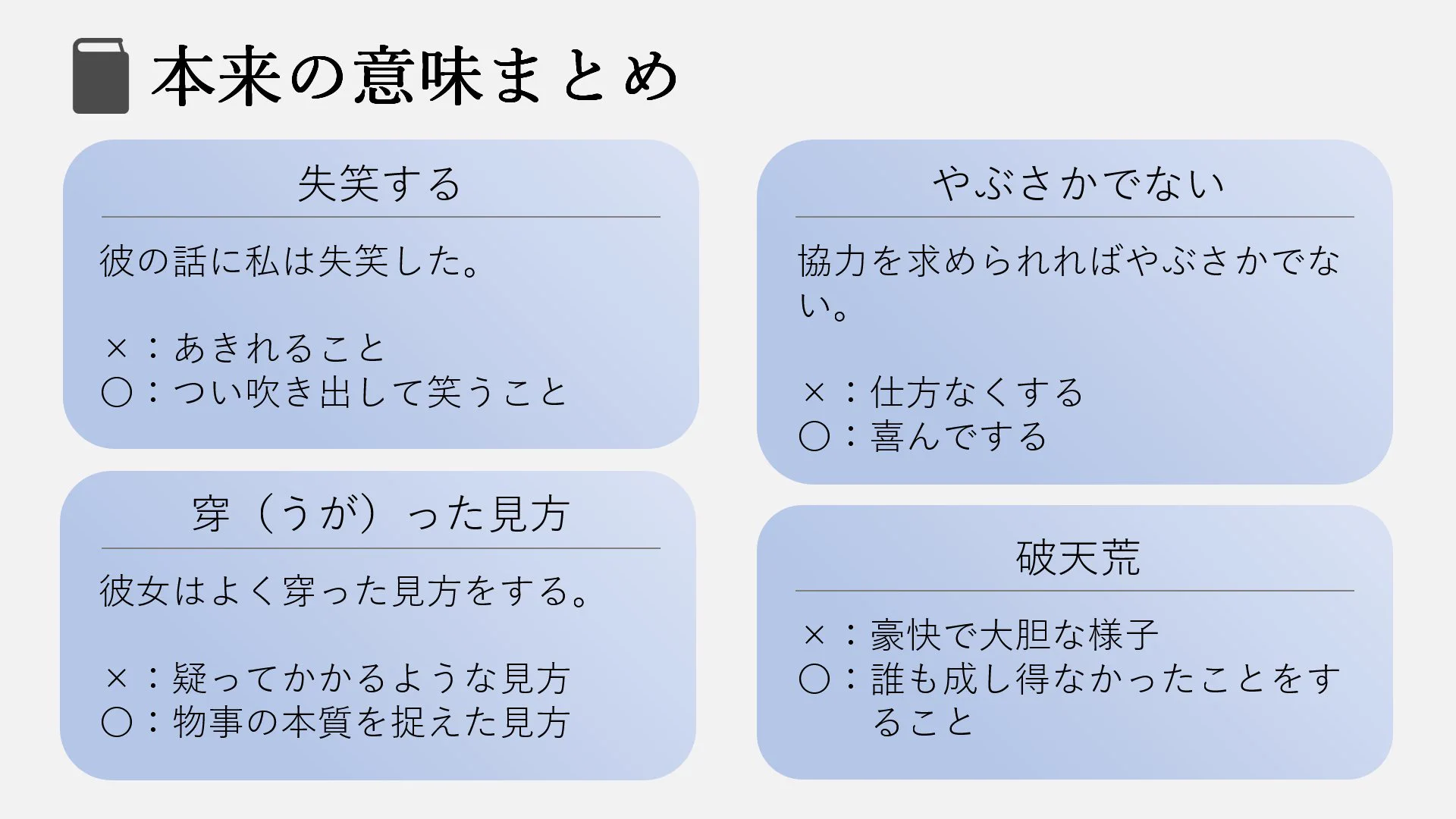 これを知っていたらすごい！日本語の本来の意味まとめがこちら！