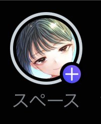 わ!スペース機能がついにきた!
しばらくはやらんが 