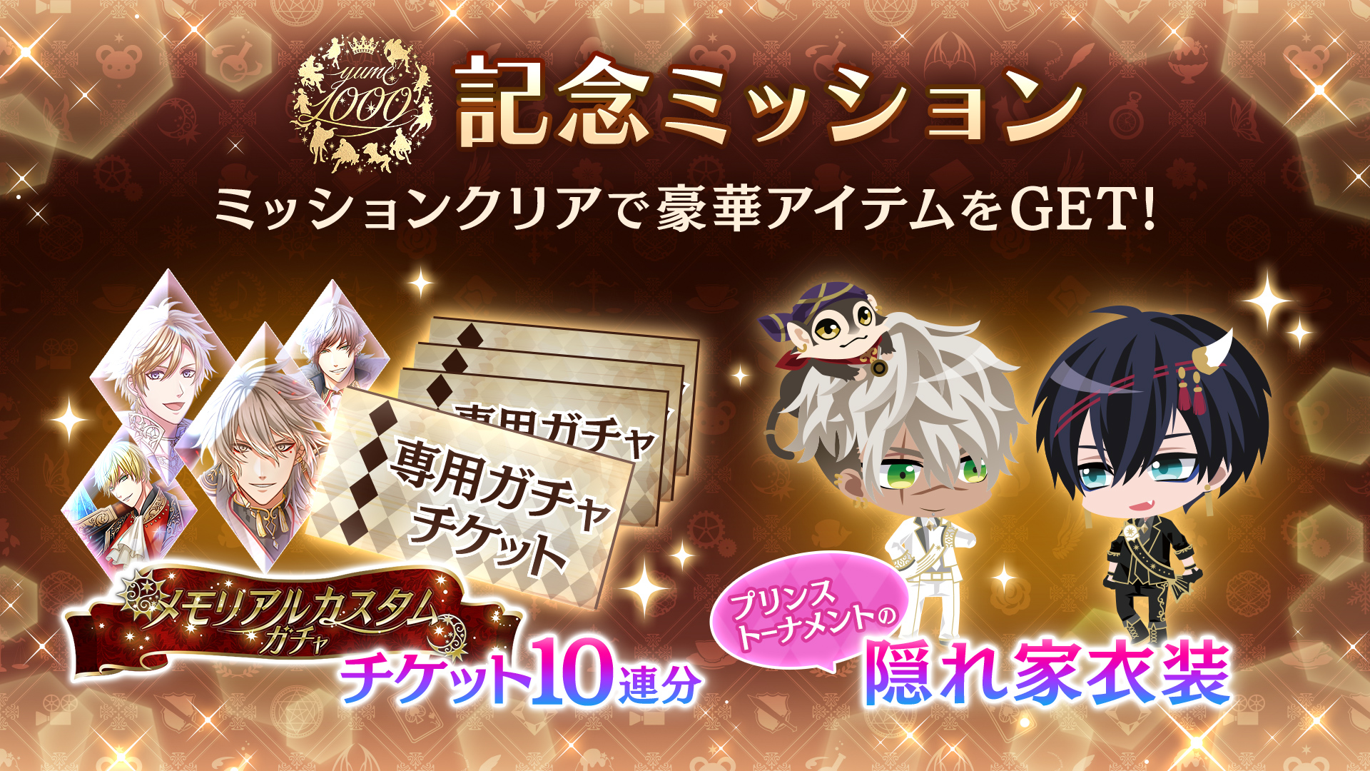 夢王国と眠れる100人の王子様 公式 お知らせ 夢1000記念ミッション が登場 体力消費やデイリーのミッションを達成していくと プリンス トーナメント の隠れ家衣装 や 後日使えるメモリアルガチャチケット が手に入ります ミッションに