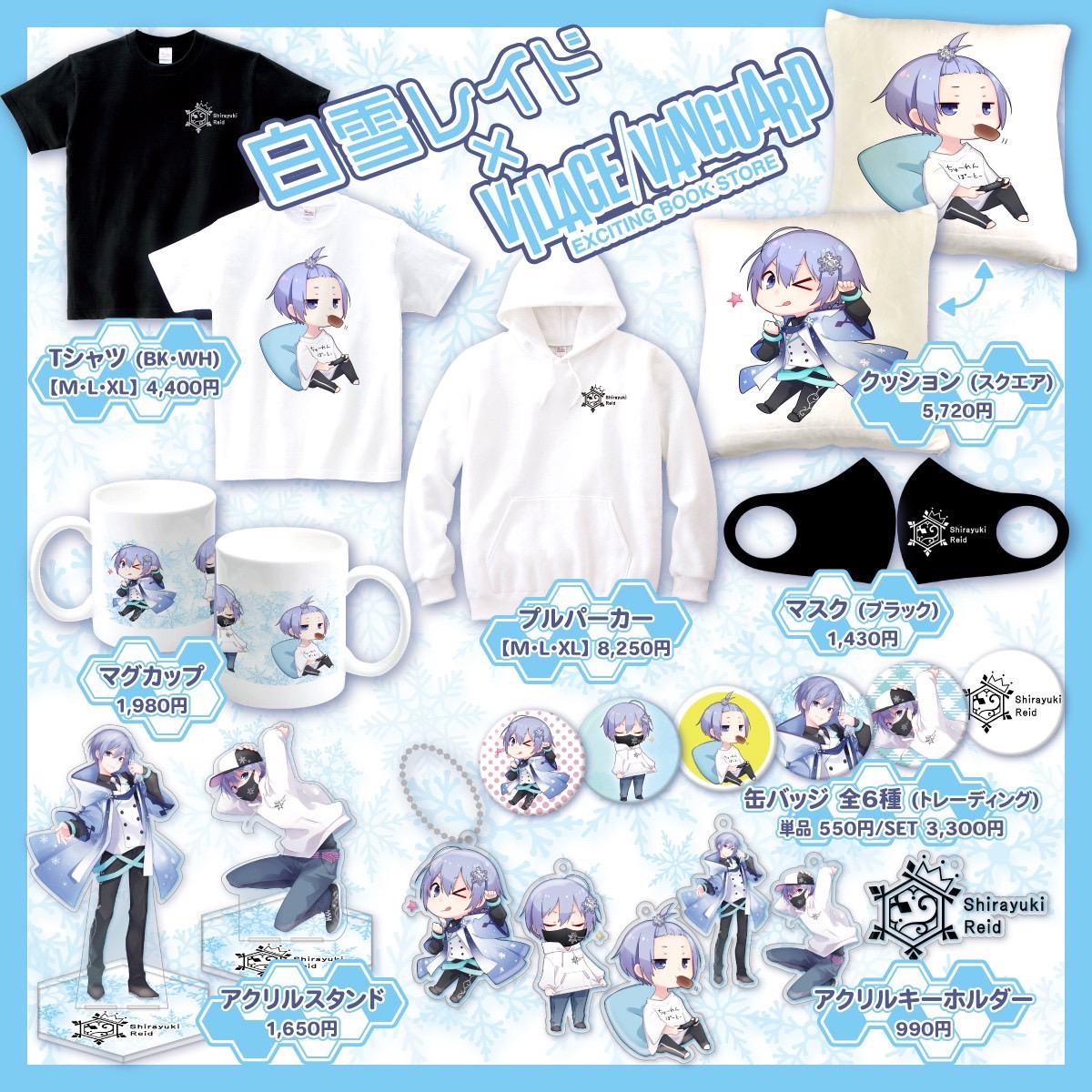 白雪レイド3周年