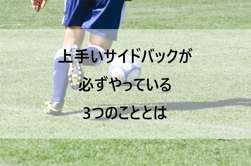 ジュニアサッカー上達塾 على تويتر サイドバックは ディフェンダーではありますが 攻撃に参加することができます そのため 攻撃参加も求められます そんなサイドバックが ある3つのことを意識すると さらに良いプレーができます T Co Qpflay4lmt ジュニアサッカー上達塾 على تويتر サイドバックは ディフェンダーではありますが 攻撃に参加することができます そのため 攻撃参加も求められます そんなサイドバックが ある3つのことを意識すると さらに良いプレーができます T Co Qpflay4lmt