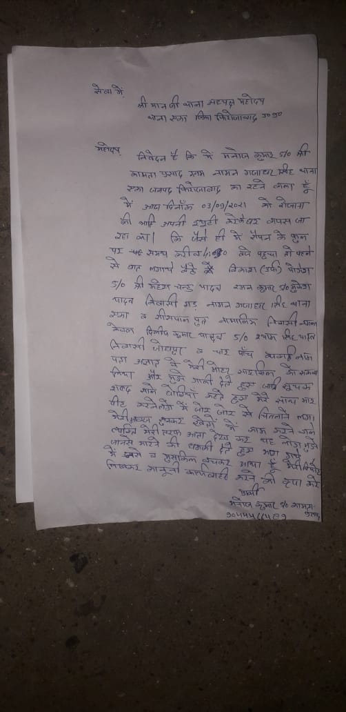 महोदय, <a href="/firozabadpolice/">Firozabad Police</a> प्राथी मनोज कुमार S/O कामता प्रसाद ग्राम नामन गजाधर सिंह थाना एका जनपद फिरोजाबाद को विकास (उर्फ) योगेश S/O महेश चंटू यादव, रमन कुमार S/O मुकेश यादव, दिलीप कुमार यादव S/O श्याम सिंह यादव ने अपने कुछ अज्ञात दोस्तों के साथ मिलकर मार पीट व जातिसूचक शब्द बोले ।
