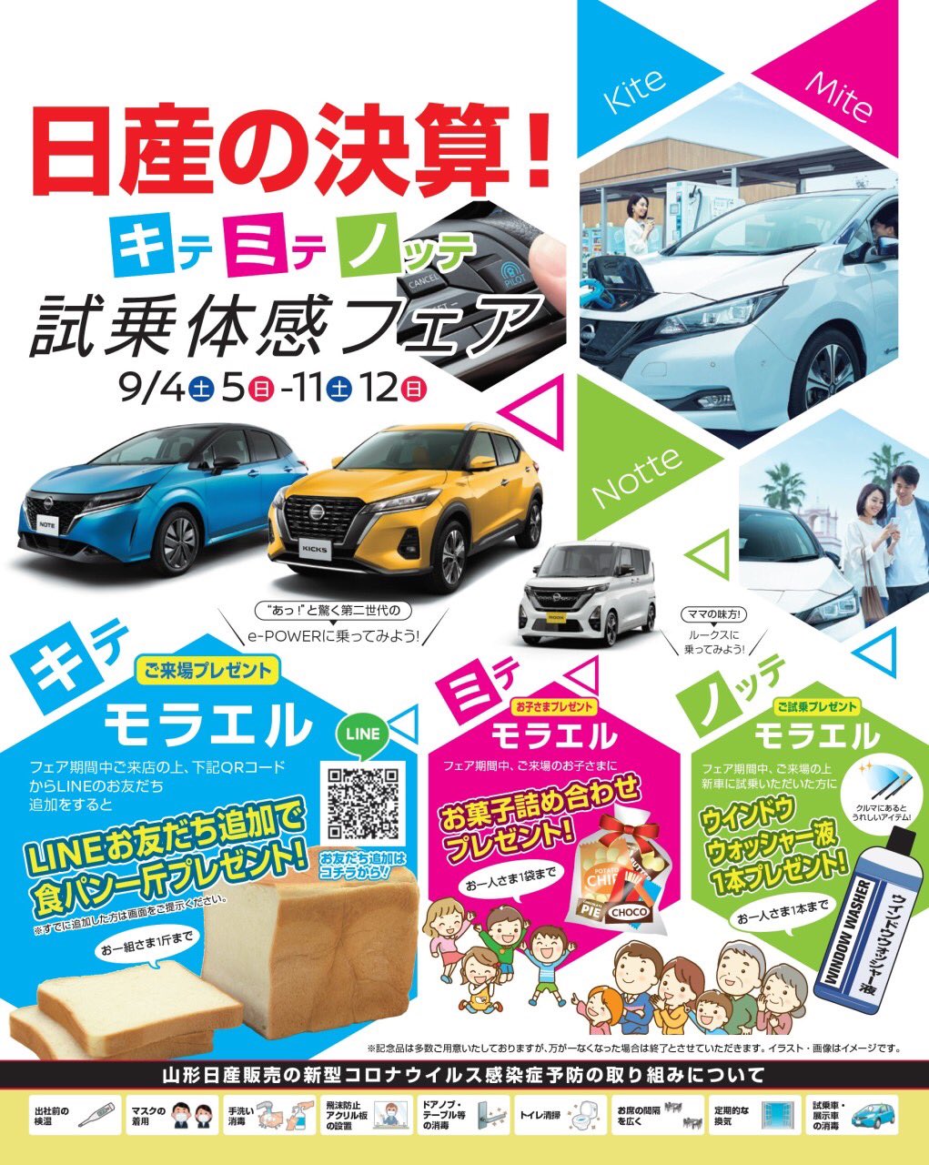 山形日産自動車販売 両羽店 日産の決算 キテミテノッテ 試乗体感フェア開催です 日産ならではの電気自動車リーフ ノート セレナ キックスにはe Power 是非 ご体感下さい 山形日産 両羽店 決算 試乗 フェア リーフ 電気自動車 T Co