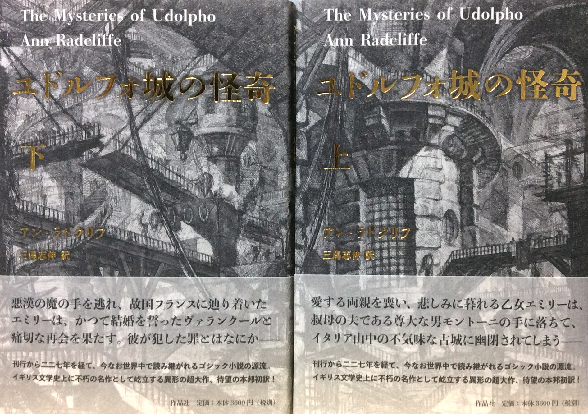 ユドルフォ城の怪奇 上 | アン・ラドクリフ, 三馬志伸 |本