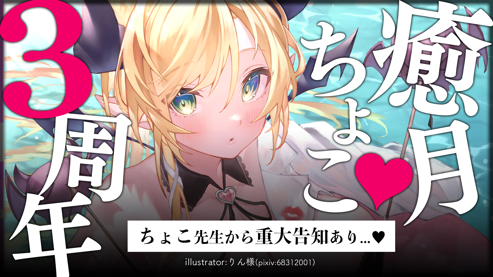 Twitter 上的 癒月ちょこ Nodistance配信中 癒月ちょこ3周年 本日20時から 3周年記念3d配信 久々の3d配信に重大告知もあるので お楽しみに W サムネイラスト あやせ りん様 Eli Rin24 サムネ協力 犬山たまき Norioo 待機場所 T Twitter 上的 癒月ちょこ Nodistance配信中 癒月ちょこ3周年 本日20時から 3周年記念3d配信 久々の3d配信に重大告知もあるので お楽しみに W サムネイラスト あやせ りん様 Eli Rin24 サムネ協力 犬山たまき Norioo 待機場所 T