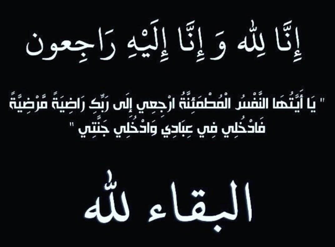 ccsj1155's tweet photo. يتفدم منسوبو المركز الثقافي بالجوف بأحر  التعازي وصادق المواساة لسعادة/ مدير المركز الثقافي بالجوف في وفاة والده

انا لله وانا اليه راجعون https://t.co/4kdlbPZHCD