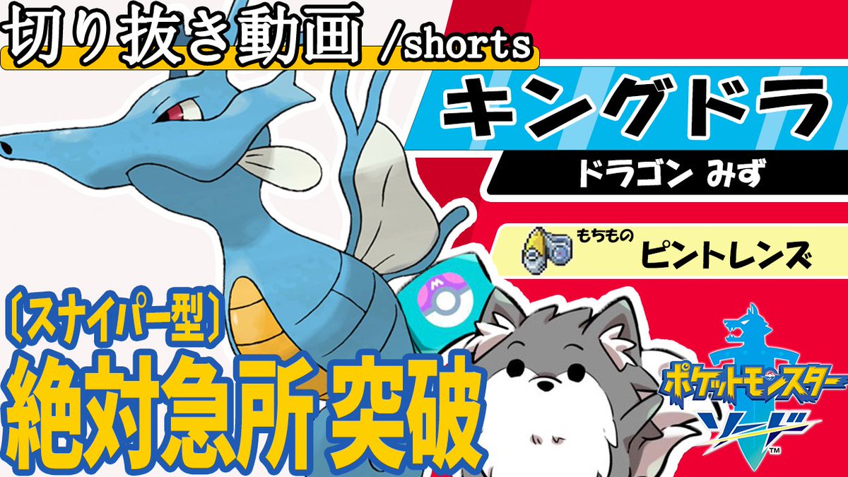 ｃｉａ しあ 剣盾 V Twitter ポケモン剣盾 急所確定キングドラの突破力が凄まじいｗ シリーズ10 ランクマッチ Shorts T Co Mu1xjy6vll 一番最近のポケモン動画です 他にも動画投稿してるのでぜひ見てください ポケモン剣盾 ポケモン好きと