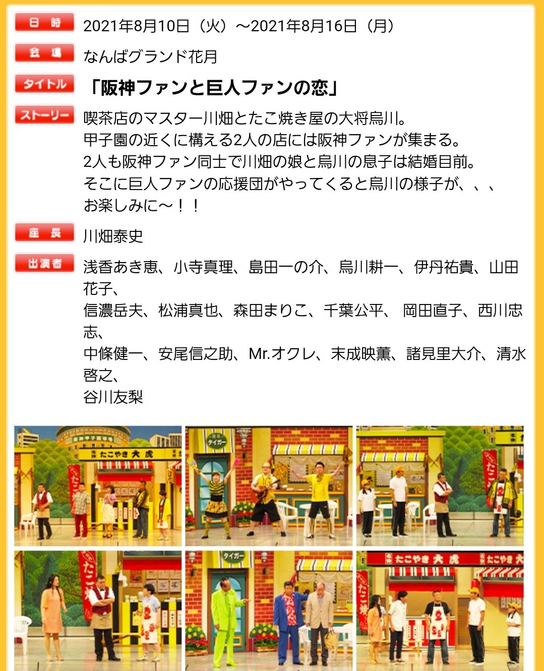諸見里大介 吉本新喜劇 まもなくお昼12時54分からは毎日放送でよしもと新喜劇 今回の作品は川畑座長週の 阪神ファンと 巨人ファンの恋 関西圏の皆様ジェヒ見てねー 僕は昨日逆転スリーベースを打った中野選手みたいな役をしてます はい