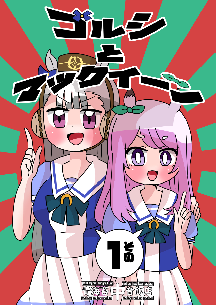 【新刊】ゴルシとマックイーンその1 #漫画 https://t.co/GCFfgWqdTv 