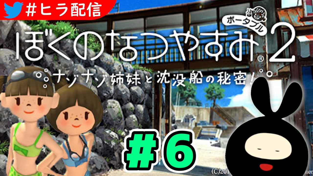 ヒラ On Twitter 1時間後 14時から 今日はお昼からぼくなつ２の続きやるよー もう現実では寒い日が続くけど 僕の頭の中はまだ 夏休みだぞ 6 ゲーム実況vtuberの ぼくのなつやすみ ぼくのなつやすみ2p 待機所 Https T Co 2zimva6ghs 配信タグ