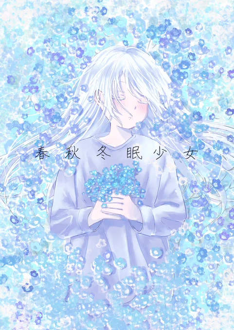 pixivでちょっとした絵本(?)を公開しました!
夏以外眠ってしまう少女のお話です。
https://t.co/7ATLbQBn0p

#春秋冬眠少女 