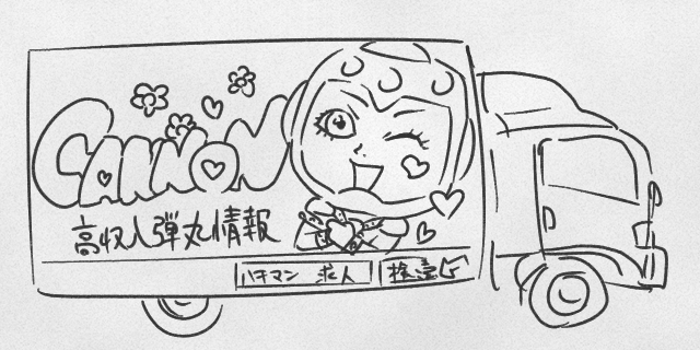 最近のキャノンさんの傾向だとこっちの街宣車の方がしっくり来るんじゃないか。 