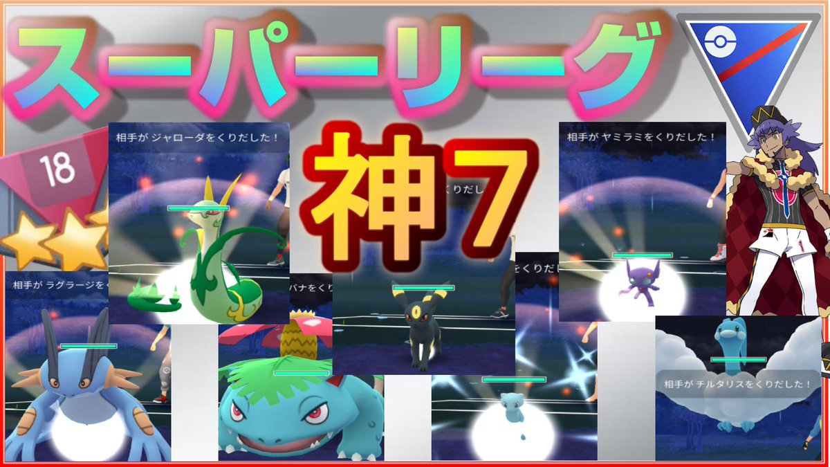 fumimaro_pgo's tweet photo. 【永久保存版】【7選】出し負けでも勝てる！ランク17最前線での神立ち回りを実況解説！【ポケモンGO】【シーズン9】【スーパーリーグ】

#Season9 #Rank17 #スーパー #スーパーリーグ #SuperLeague #GOバトルリーグ #GBL #GOBattleLeague #ポケモンGO #PokemonGO

https://t.co/1uUSzoQXcj https://t.co/kZHf4TNINH