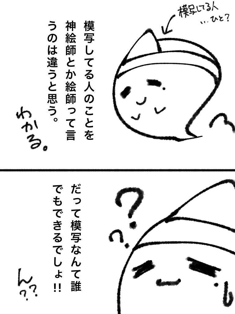 そりゃ模写頑張ってる人もいるんだからそんなこと言ったら荒れるよ 