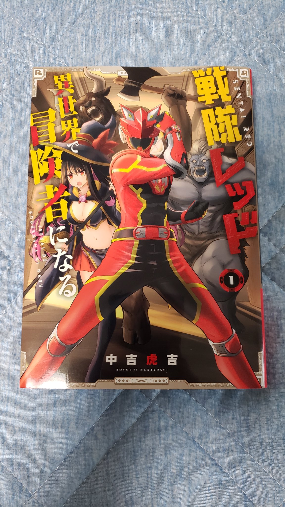 Amazon.co.jp: 戦隊レッド 異世界で冒険者になる 第1巻 [Blu-ray