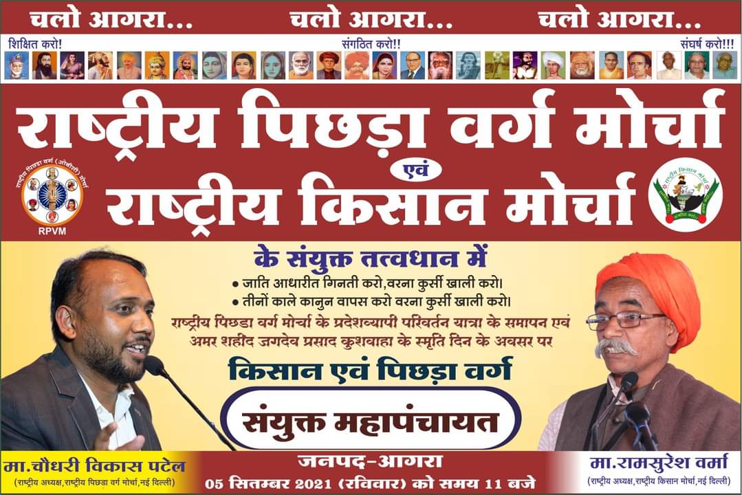 राष्ट्रीय पिछड़ा वर्ग मोर्चा एवं राष्ट्रीय किसान मोर्चा के तत्वधान में किसान एवं पिछड़ा वर्ग संयुक्त महापंचायत.

दि.5 सितम्बर 2021 को जनपद आगरा में सुबह 11 बजे.

#OBC_FarmersMahapanchayat