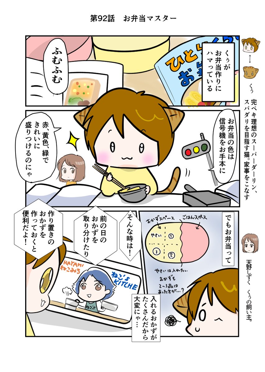 #スパダリにゃんこ 
#くぅの日常 第92話 
お弁当マスター

ハイスペックなスーパーダーリン、スパダリ猫を目指すくぅと、飼い主しずくちゃんの日常マンガ。

お弁当作りを張りきるくぅ。おかず取り分け作戦に感動しますが、そこには思わぬ落とし穴が…。

#創作マンガ 
