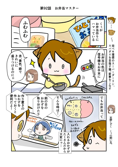 #スパダリにゃんこ 
#くぅの日常 第92話 
お弁当マスター

ハイスペックなスーパーダーリン、スパダリ猫を目指すくぅと、飼い主しずくちゃんの日常マンガ。

お弁当作りを張りきるくぅ。おかず取り分け作戦に感動しますが、そこには思わぬ落とし穴が…。

#創作マンガ 