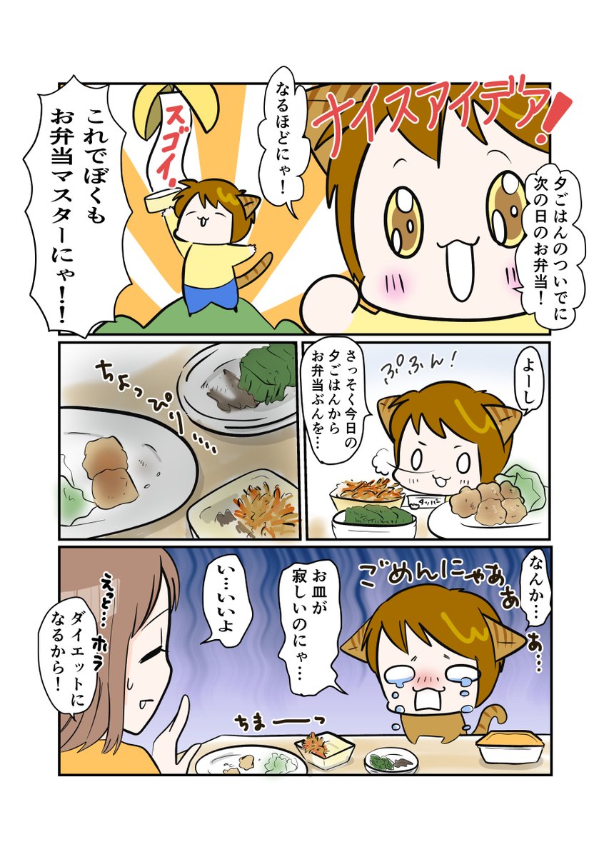 #スパダリにゃんこ 
#くぅの日常 第92話 
お弁当マスター

ハイスペックなスーパーダーリン、スパダリ猫を目指すくぅと、飼い主しずくちゃんの日常マンガ。

お弁当作りを張りきるくぅ。おかず取り分け作戦に感動しますが、そこには思わぬ落とし穴が…。

#創作マンガ 