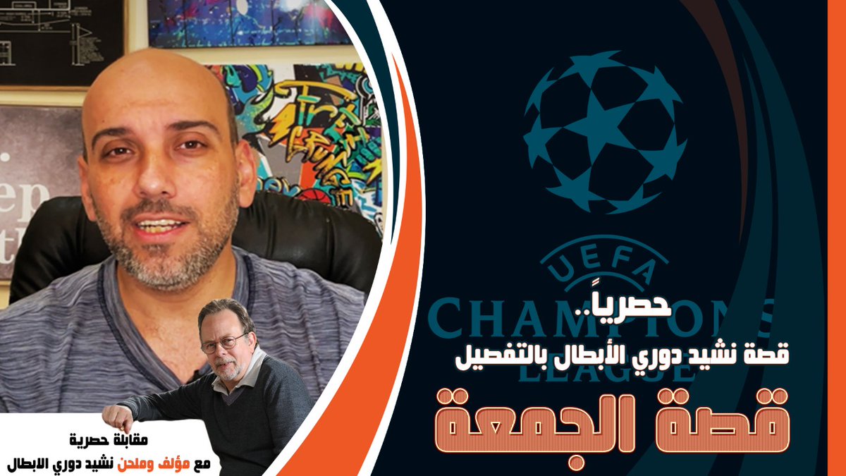 قصة الجمعة  : قصة نشيد دوري أبطال أوروبا كما لم تعرفها من قبل - مقابلة خاصة مع مؤلفها - وما هو سر نجاحها؟

شاهد : youtu.be/yjUVHQKi5Is