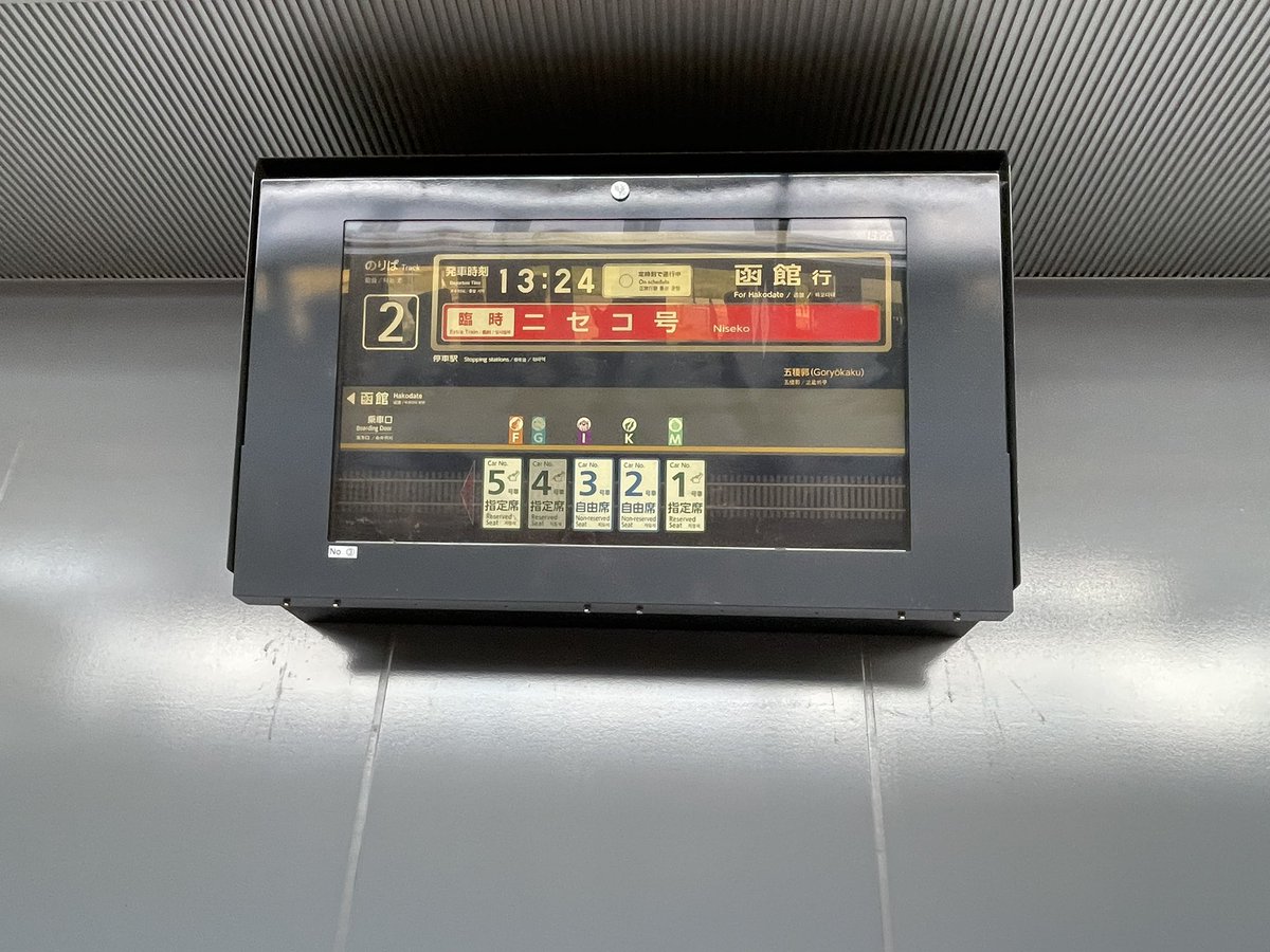 ノースレインボーエクスプレス
特急ニセコ
新函館北斗駅にて、特急ニセコのロゴマークがでてた