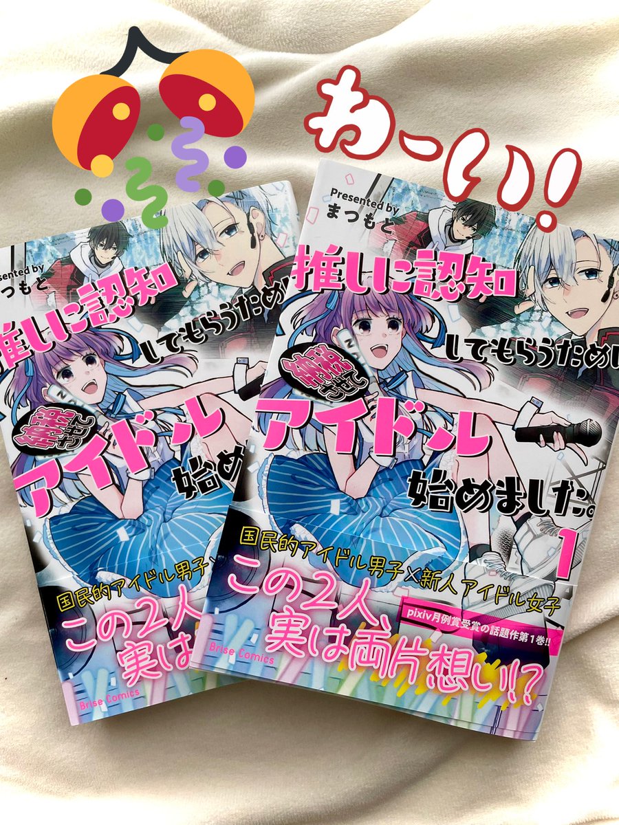 推しアイ1巻の献本届きました〜!!!!やった〜!!フォントは蛍光ピンク使用しているのですげぇ目立つんだわ💪💪 