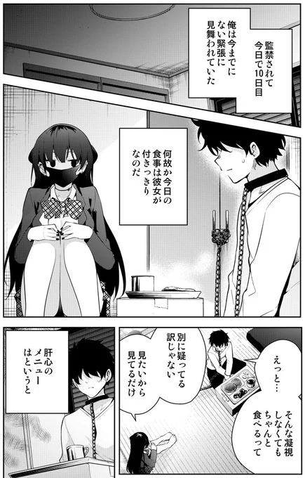 見知らぬ女子高生に監禁された漫画家の話 10日目 