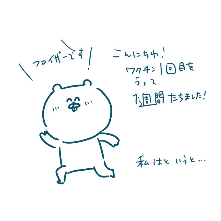 つまりは元気です。

#ワクチン副反応 #ワクチン接種記録 