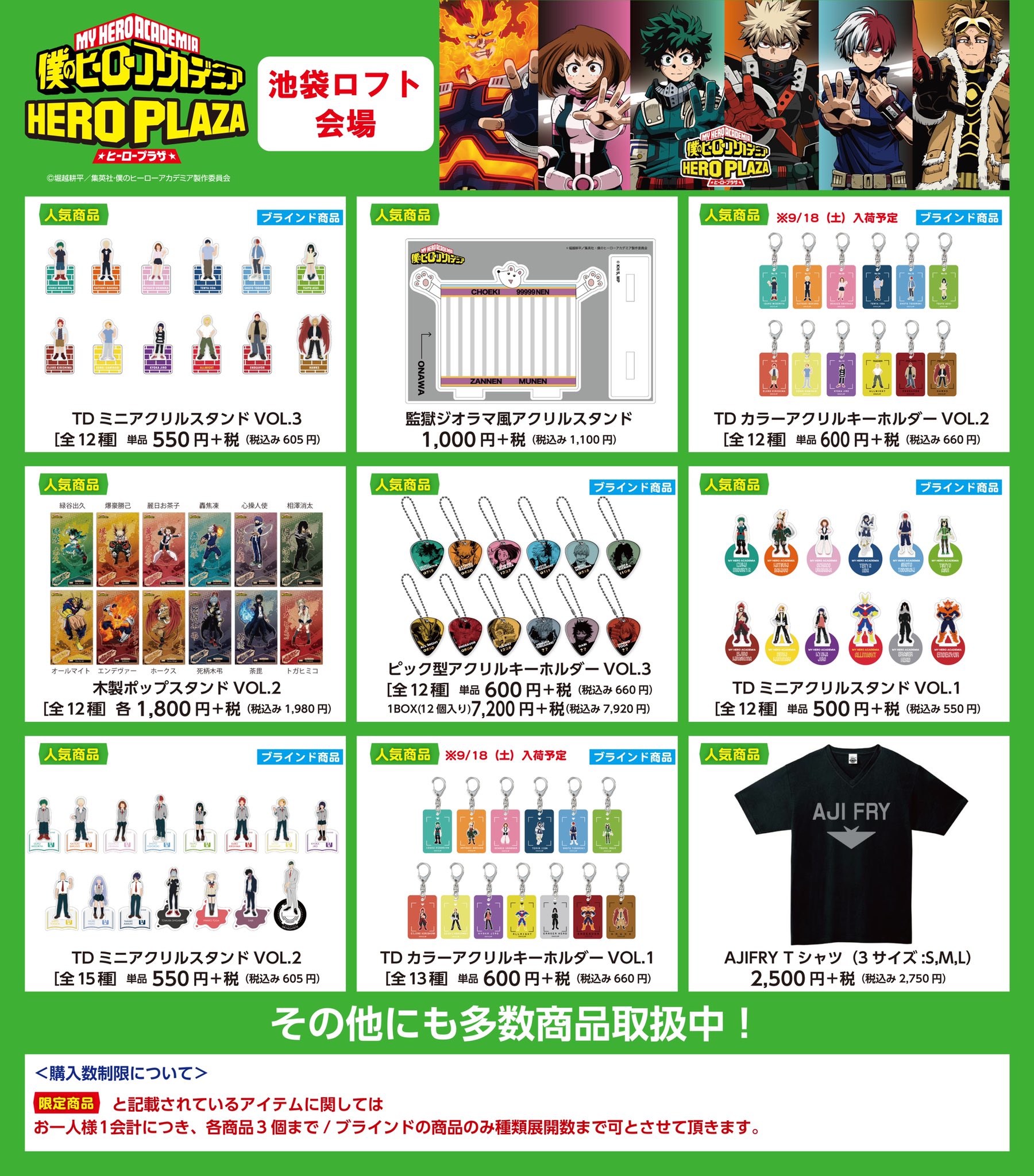 僕のヒーローアカデミア ヒロアカ ヒーロープラザ 池袋ロフト会場 お品書き ヒーロープラザ池袋会場の一部ピックアップアイテムのお品書きを掲載 一覧に記載以外のアイテムも500種以上取り扱い予定です 池袋ロフト会場は 9 13 10 17まで ご
