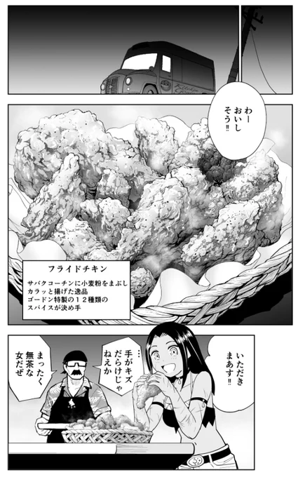 クレイジーフードトラック描いてると描いてるもんが食べたくなるので困ります。12話はフライドチキン。パリパリの皮を永遠に食べたい。 