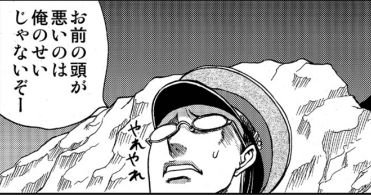 こういうとなんなんじゃが、「全ての物事は自分が理解できることが大前提であり、それができていないものは不合格、決めるのは自分」的な人ってのは意外と多くて、「誤解だ」と指摘したら「間違えて受け取らせたお前が悪い、謝れ!」と怒り出すケースもあるので、なんというかこう、しんどぴ。 