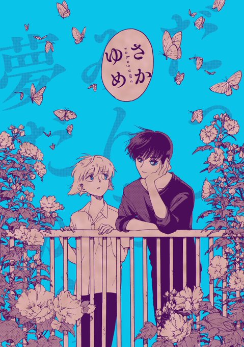 少年とお兄さんと夢みたいな夏のおわりのお話。
web再録『さかゆめ』(1/10) 