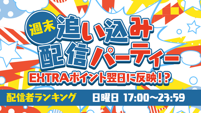 Mildom 公式 日曜限定イベント 週末追い込み配信パーティー 開催 上位入賞で トップバナー掲載権 や ミルダムコインgetのチャンス 開催日時 9 5 日 17 00 23 59 応募参加型なので詳細を要チェック 週末もmildoｍで配信しよう