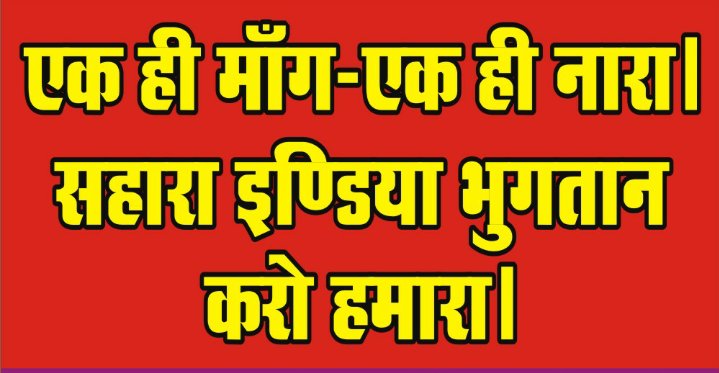 <a href="/myogiadityanath/">Yogi Adityanath</a> #JusticeForSaharaIndiaInvestors 
<a href="/myogiadityanath/">Yogi Adityanath</a> महोदय हम सहारा इंडिया के जमाकर्ताओ की चिंता पिछले तीन साल से है हमे मेच्योरिटी के बाद भी भुगतान नही मिल रहा,आपकी सरकार से हमे न्याय नही मिल रहा,आपके राज्य मे जनसुनवाई पोर्टल,थाने मे,तहसील दिवस,अनेको बार ट्विटर से शिकायत करने पर भी