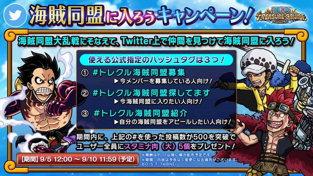 One Piece トレジャークルーズ 海賊同盟大乱戦開催決定 海賊同盟に入ろうキャンペーン 公式のハッシュタグを使って Twitter上で仲間を見つけて海賊同盟に入ろう トレクル海賊同盟募集 トレクル海賊同盟探してます トレクル海賊 同盟紹介 One Piece トレジャークルーズ 海賊同盟大乱戦開催決定 海賊同盟に入ろうキャンペーン 公式のハッシュタグを使って Twitter上で仲間を見つけて海賊同盟に入ろう トレクル海賊同盟募集 トレクル海賊同盟探してます トレクル海賊 同盟紹介