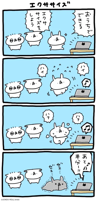 エクササイズ #うさてい漫画 