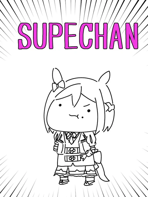 『SUPECHAN』

🥕「AGEMASEN」

#ウマ娘
#UMAMUSUME 