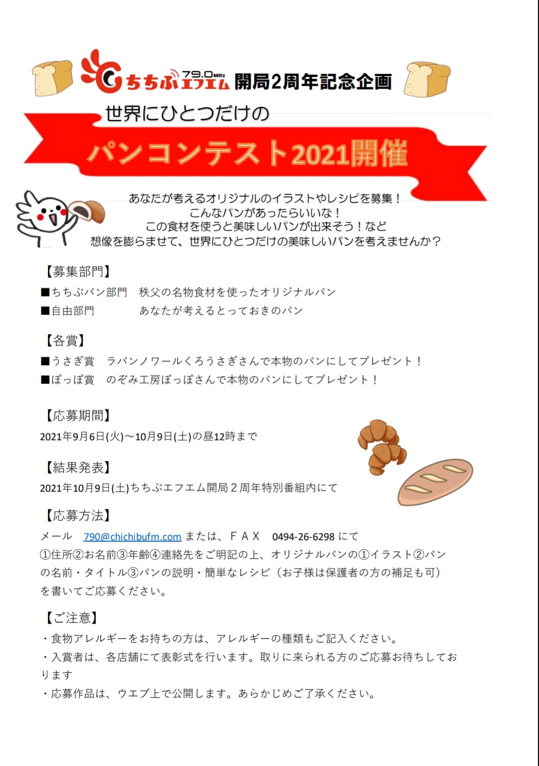 ちちぶエフエム株式会社 79 0 今年もやります パンコンテスト T Co Ypdc1zbk5k Twitter